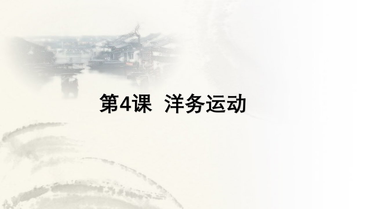 部编版八年级历史上册第4课洋务运动课件