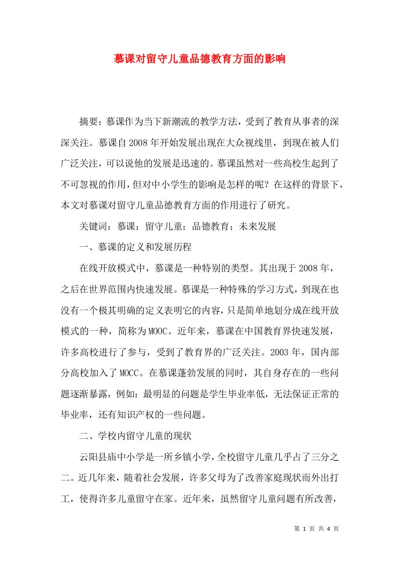 慕课对留守儿童品德教育方面的影响