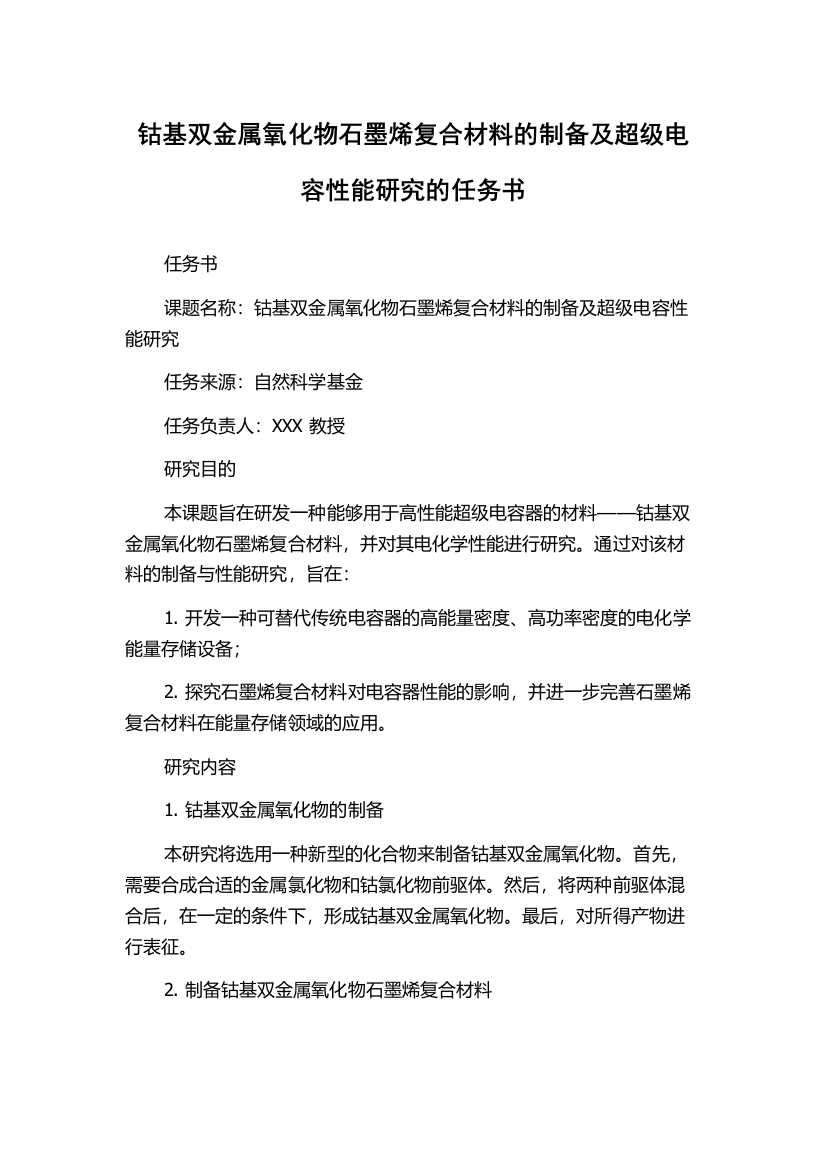 钴基双金属氧化物石墨烯复合材料的制备及超级电容性能研究的任务书