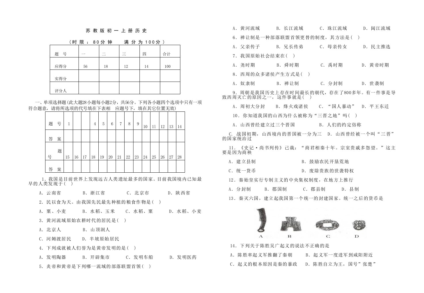 苏教版初一上册历史试题