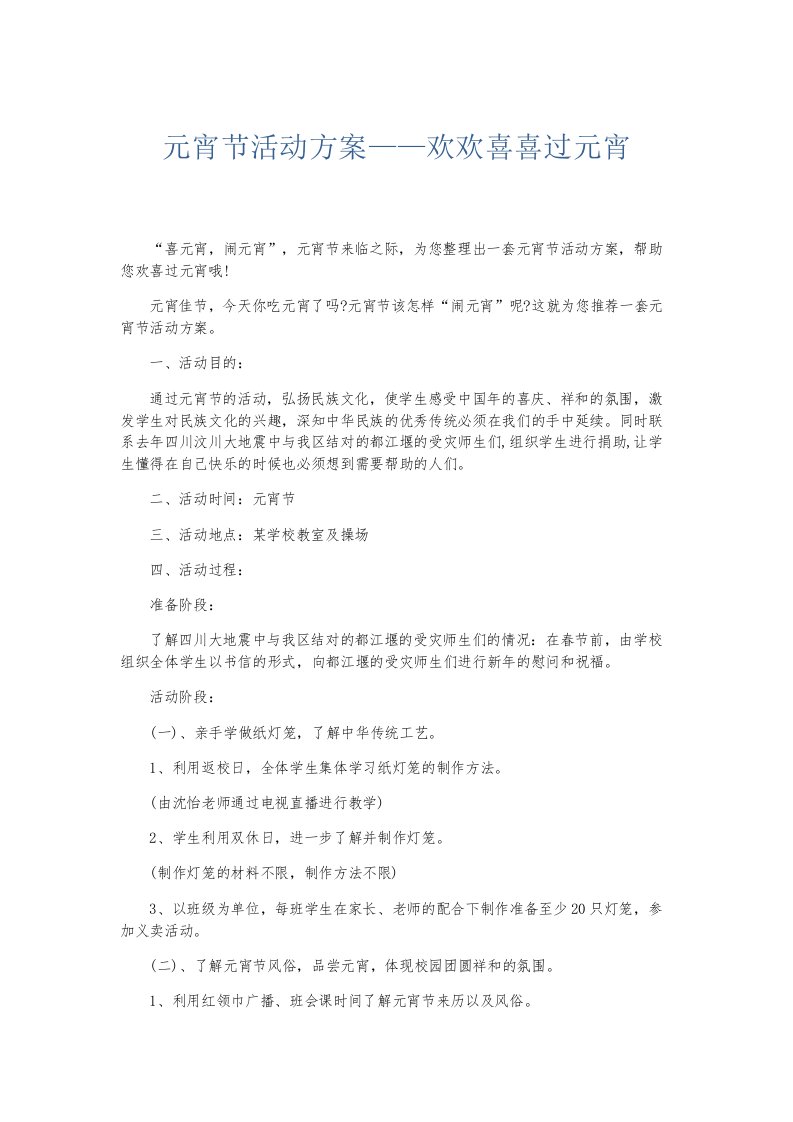 总结报告元宵节活动方案——欢欢喜喜过元宵