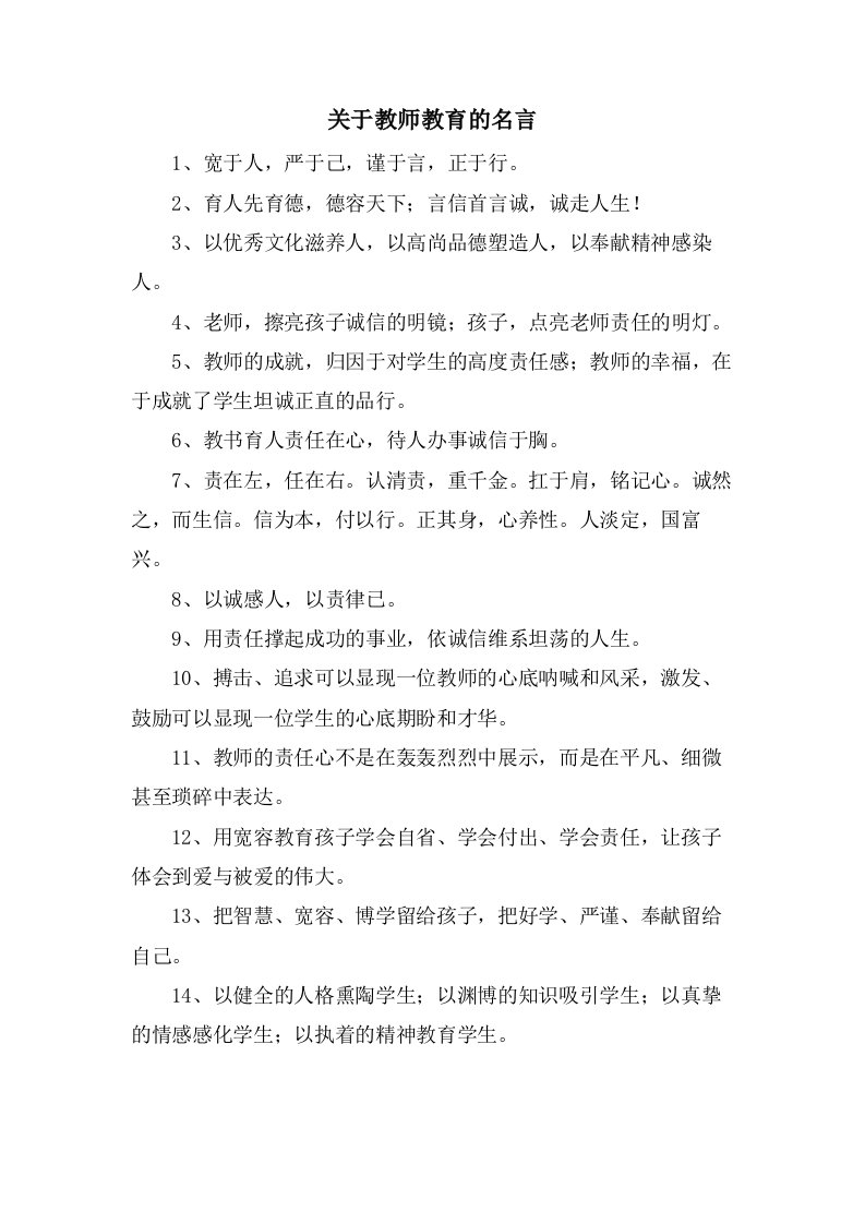 关于教师教育的名言