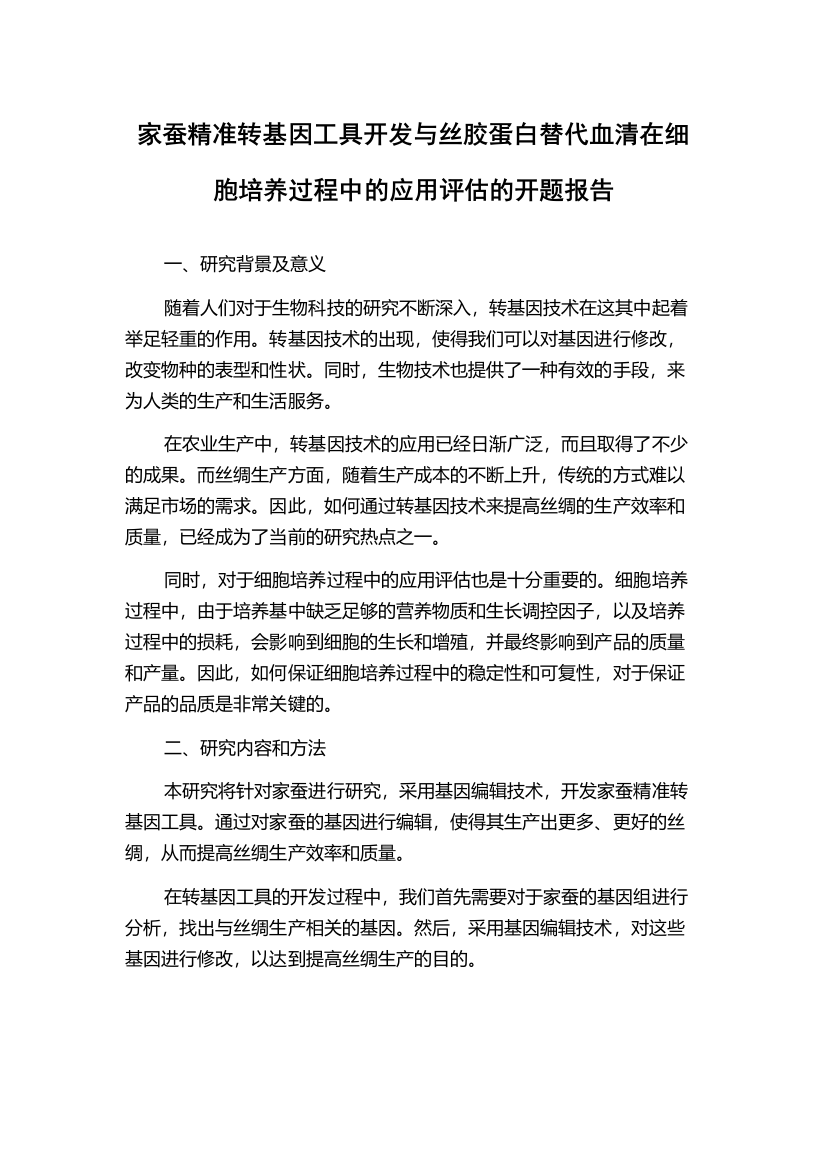 家蚕精准转基因工具开发与丝胶蛋白替代血清在细胞培养过程中的应用评估的开题报告