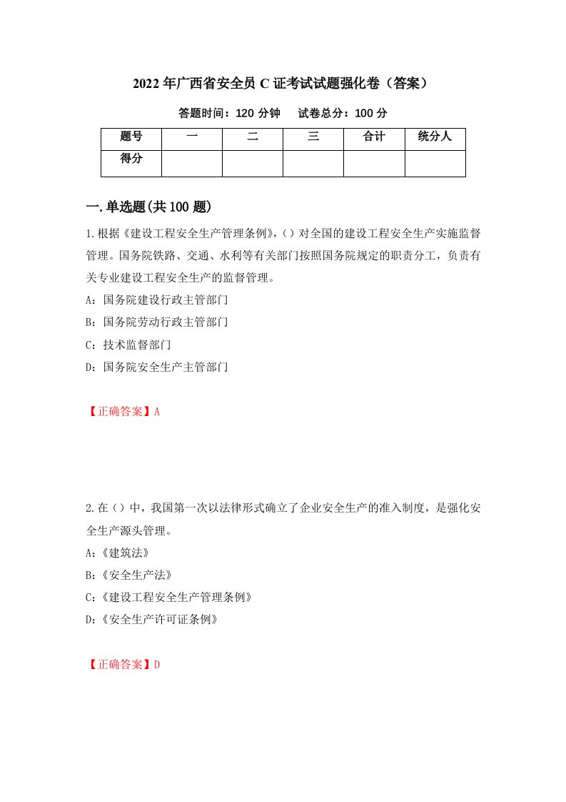 2022年广西省安全员C证考试试题强化卷答案26