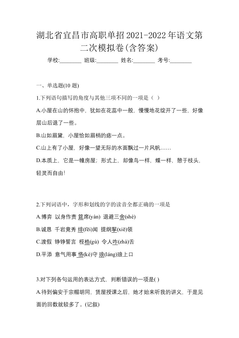 湖北省宜昌市高职单招2021-2022年语文第二次模拟卷含答案