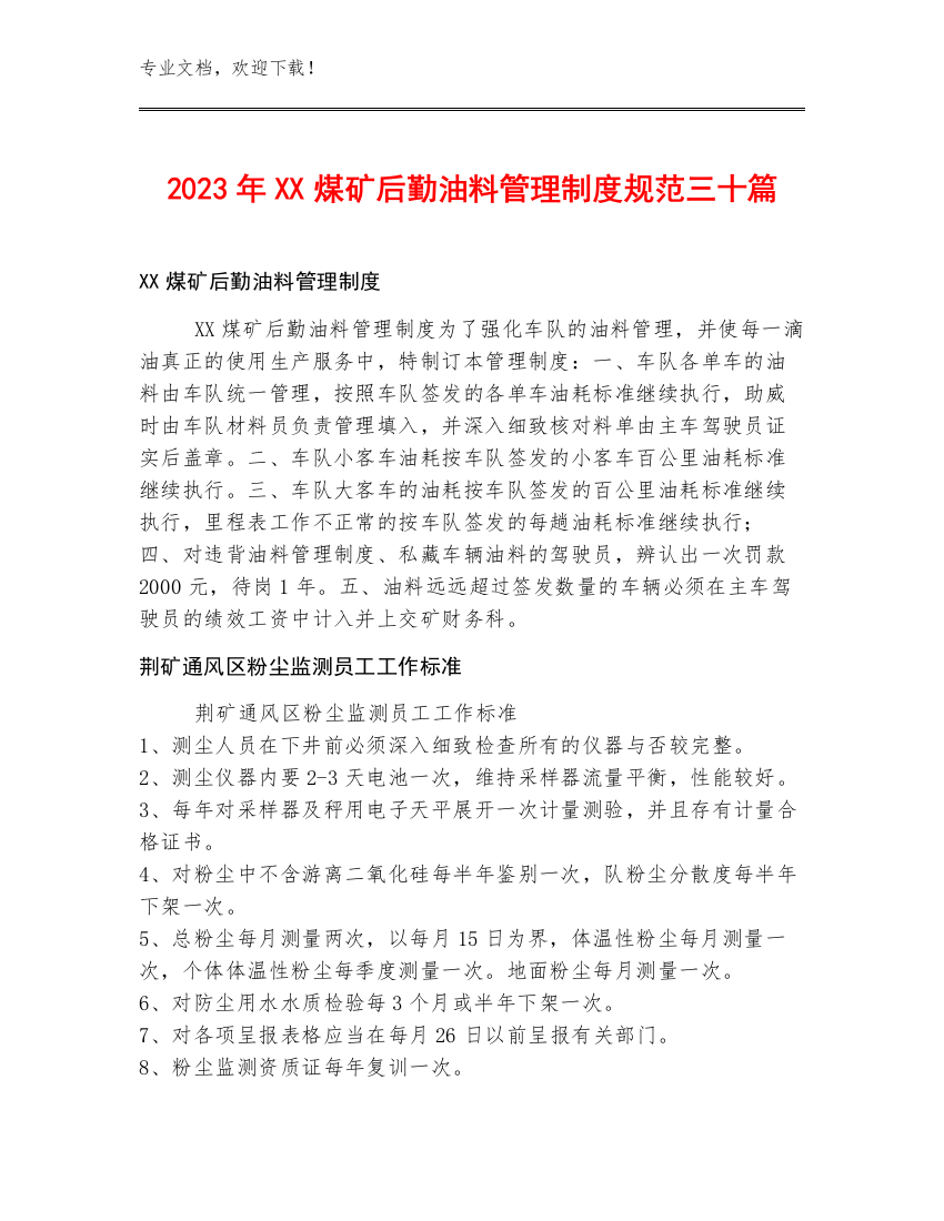 2023年XX煤矿后勤油料管理制度规范三十篇