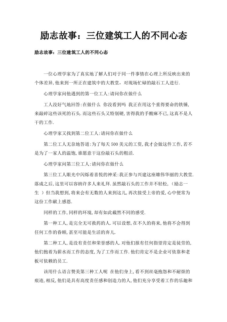 励志故事三位建筑工人的不同心态