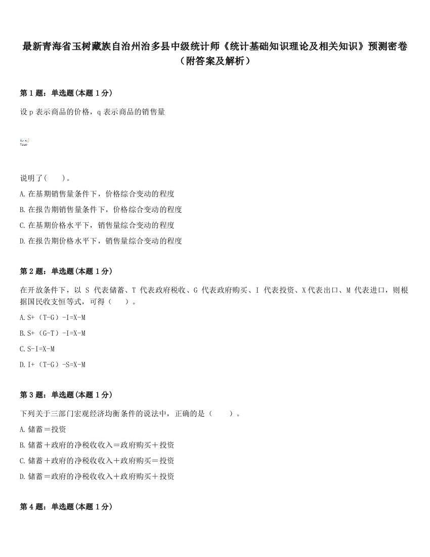 最新青海省玉树藏族自治州治多县中级统计师《统计基础知识理论及相关知识》预测密卷（附答案及解析）