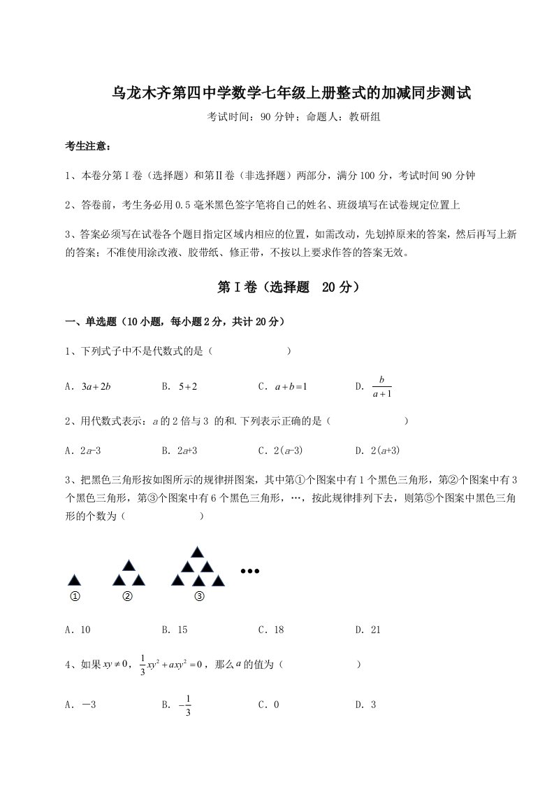 基础强化乌龙木齐第四中学数学七年级上册整式的加减同步测试试卷（含答案详解版）