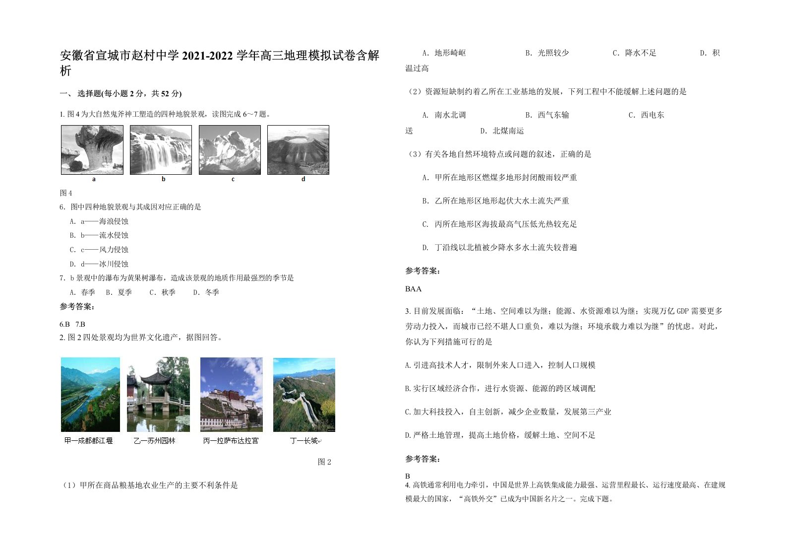 安徽省宣城市赵村中学2021-2022学年高三地理模拟试卷含解析