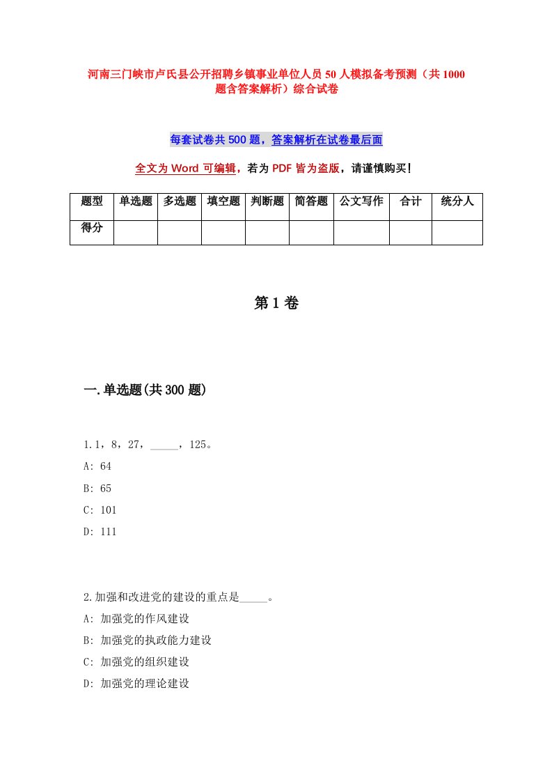 河南三门峡市卢氏县公开招聘乡镇事业单位人员50人模拟备考预测共1000题含答案解析综合试卷