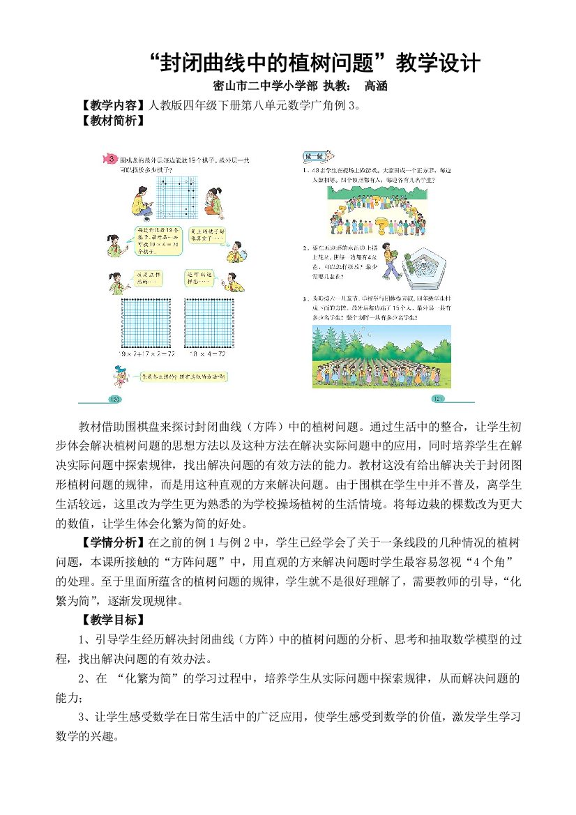 “封闭曲线中的植树问题”教学设计1