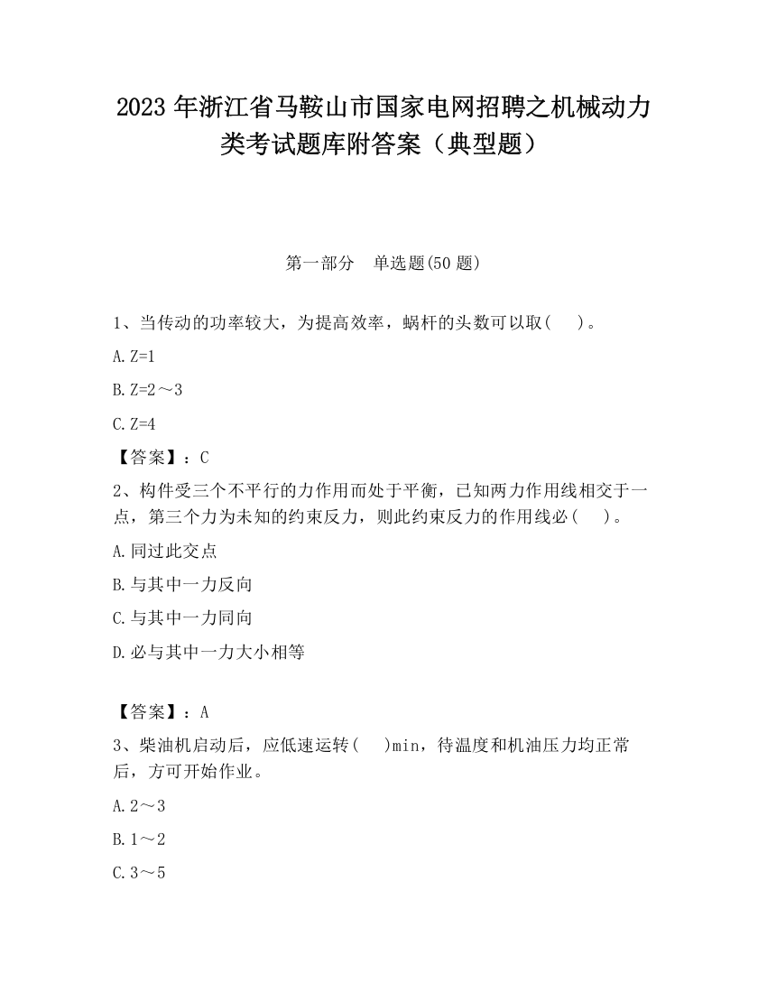 2023年浙江省马鞍山市国家电网招聘之机械动力类考试题库附答案（典型题）