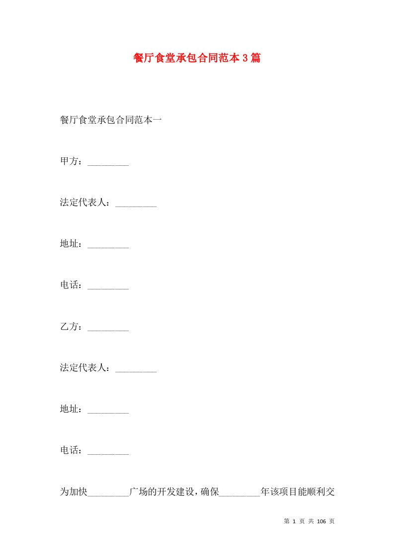 餐厅食堂承包合同范本3篇