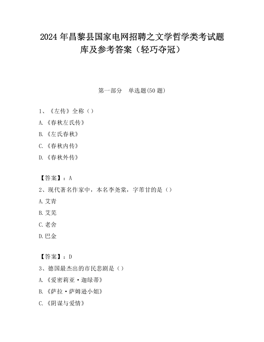 2024年昌黎县国家电网招聘之文学哲学类考试题库及参考答案（轻巧夺冠）