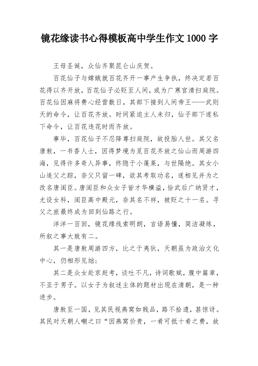 镜花缘读书心得模板高中学生作文1000字