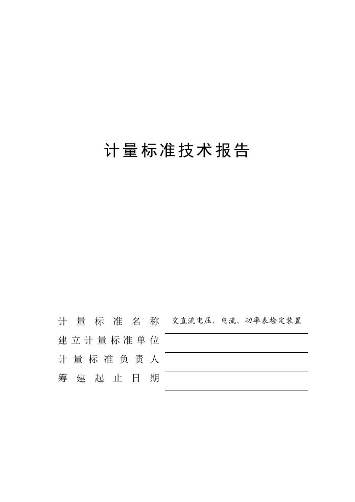 交直流电压、电流、功率表检定装置计量标准技术报告