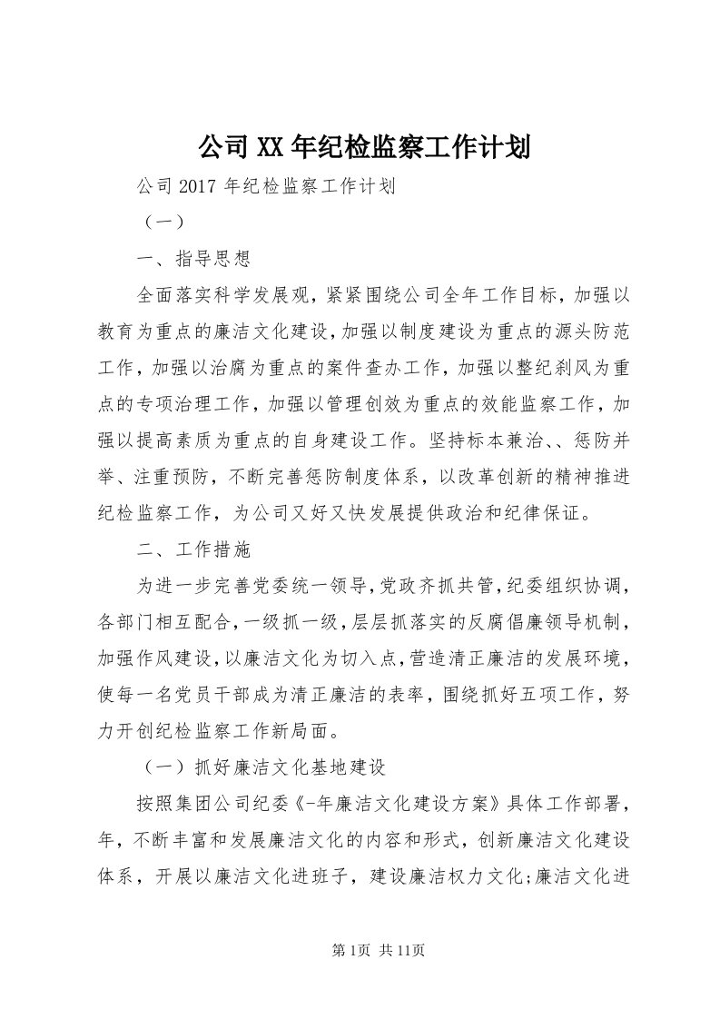 公司某年纪检监察工作计划