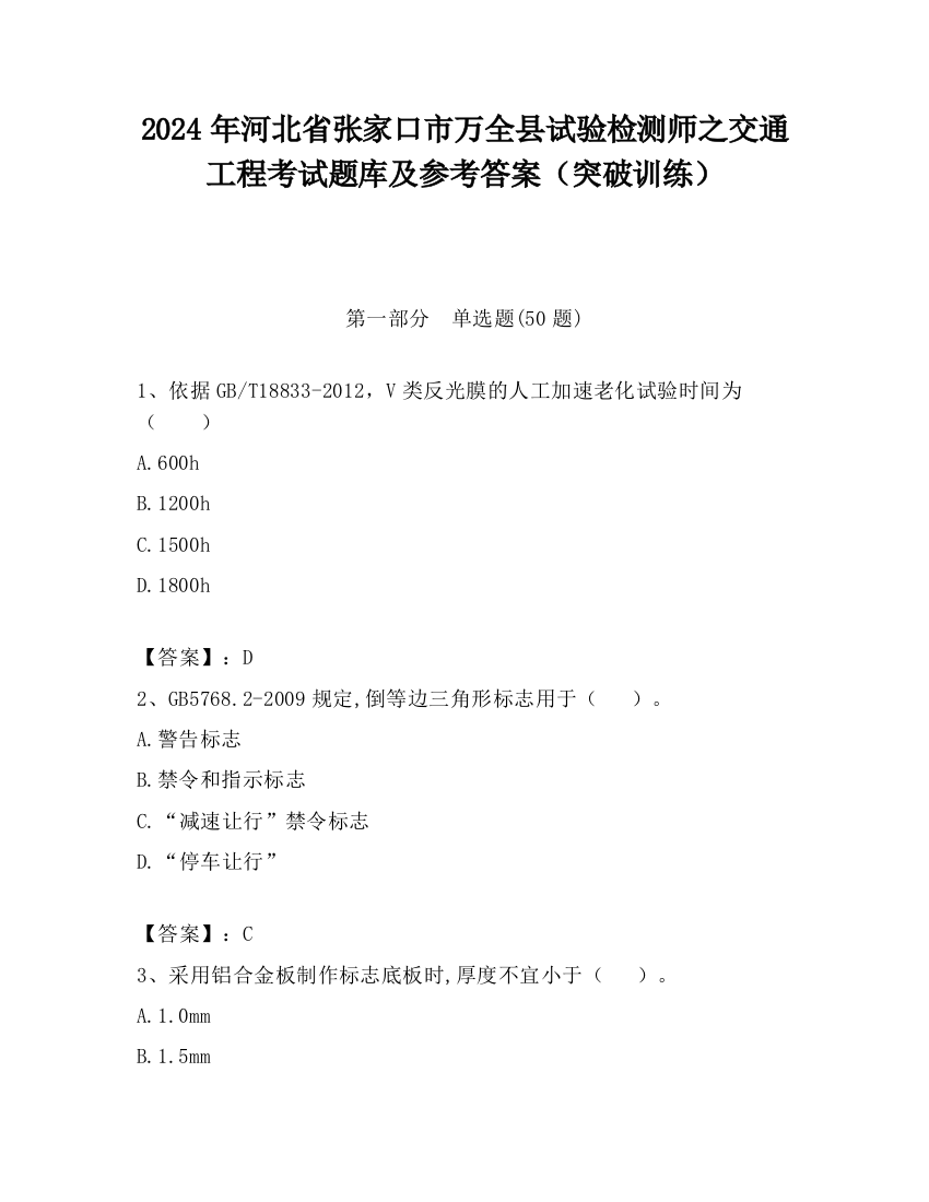 2024年河北省张家口市万全县试验检测师之交通工程考试题库及参考答案（突破训练）