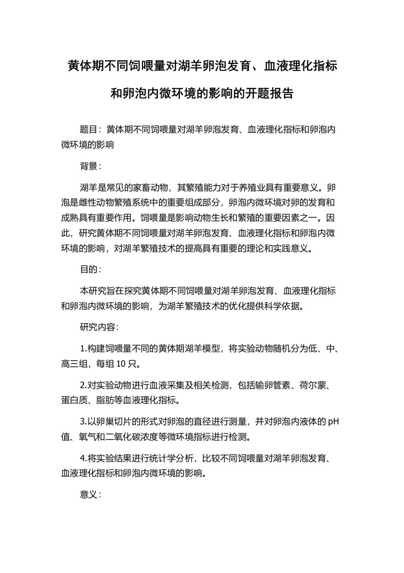 黄体期不同饲喂量对湖羊卵泡发育、血液理化指标和卵泡内微环境的影响的开题报告