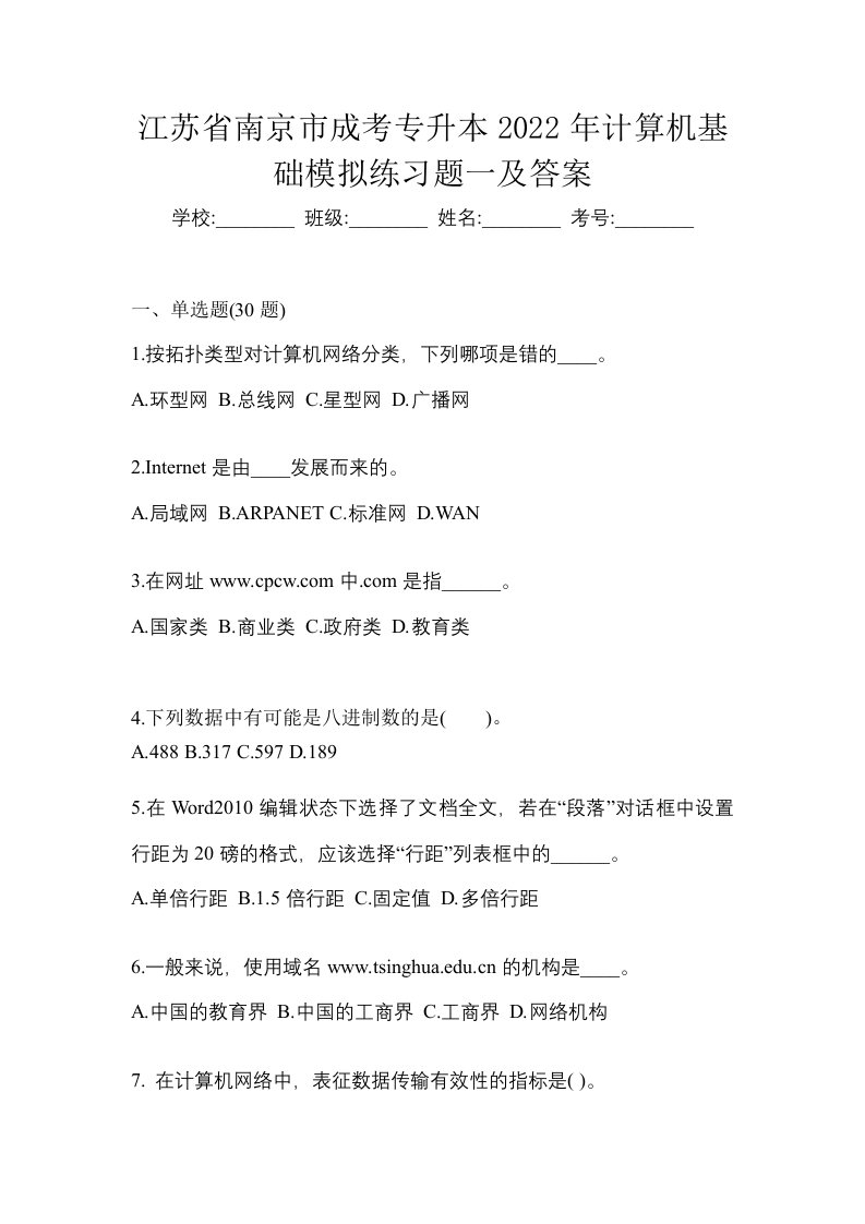 江苏省南京市成考专升本2022年计算机基础模拟练习题一及答案