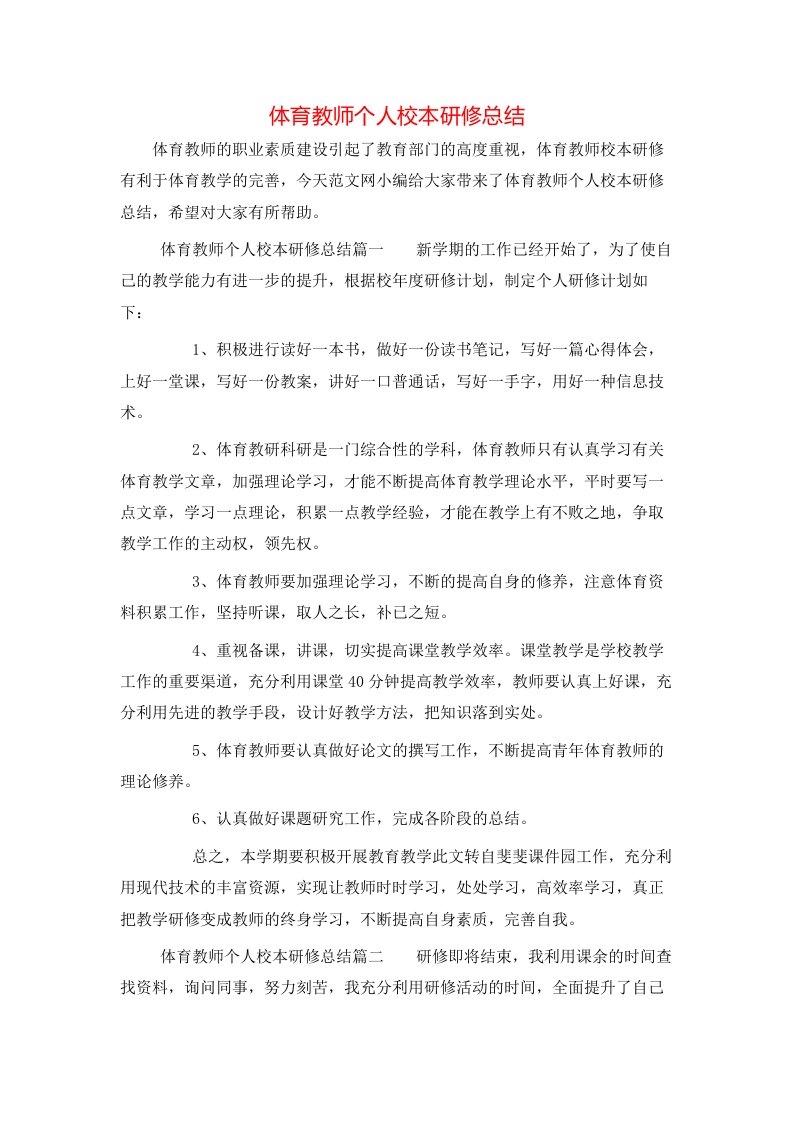 体育教师个人校本研修总结