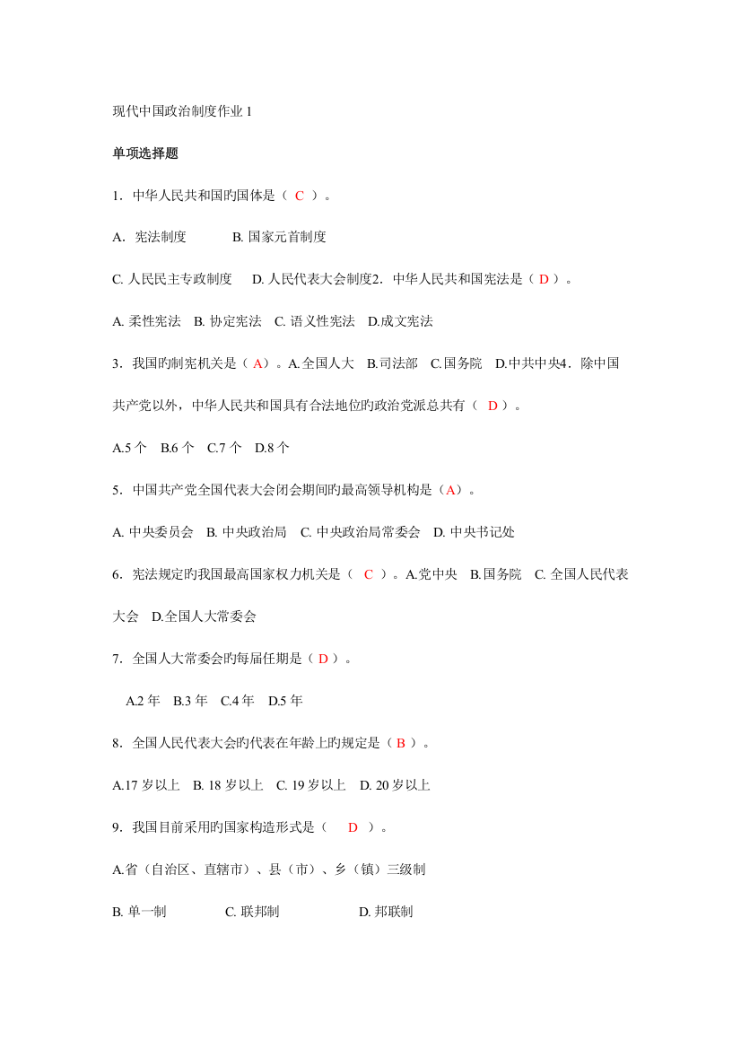 2023年当代中国政治制度形成性作业