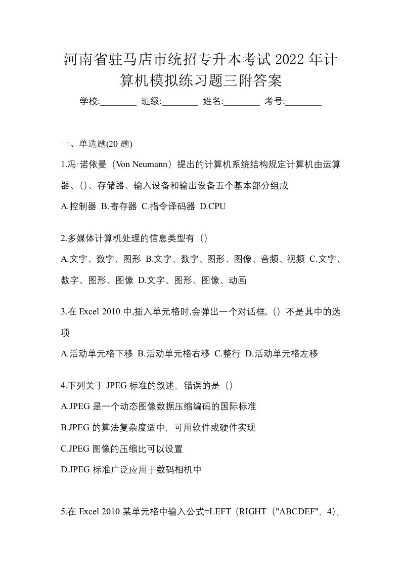 河南省驻马店市统招专升本考试2022年计算机模拟练习题三附答案