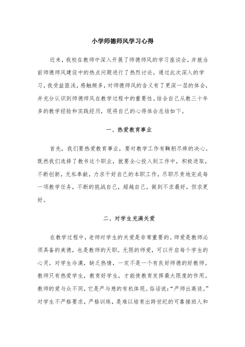 小学师德师风学习心得