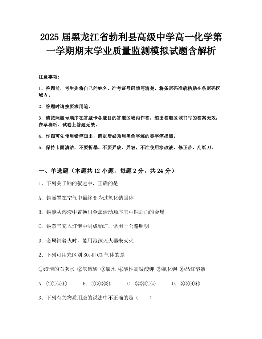 2025届黑龙江省勃利县高级中学高一化学第一学期期末学业质量监测模拟试题含解析