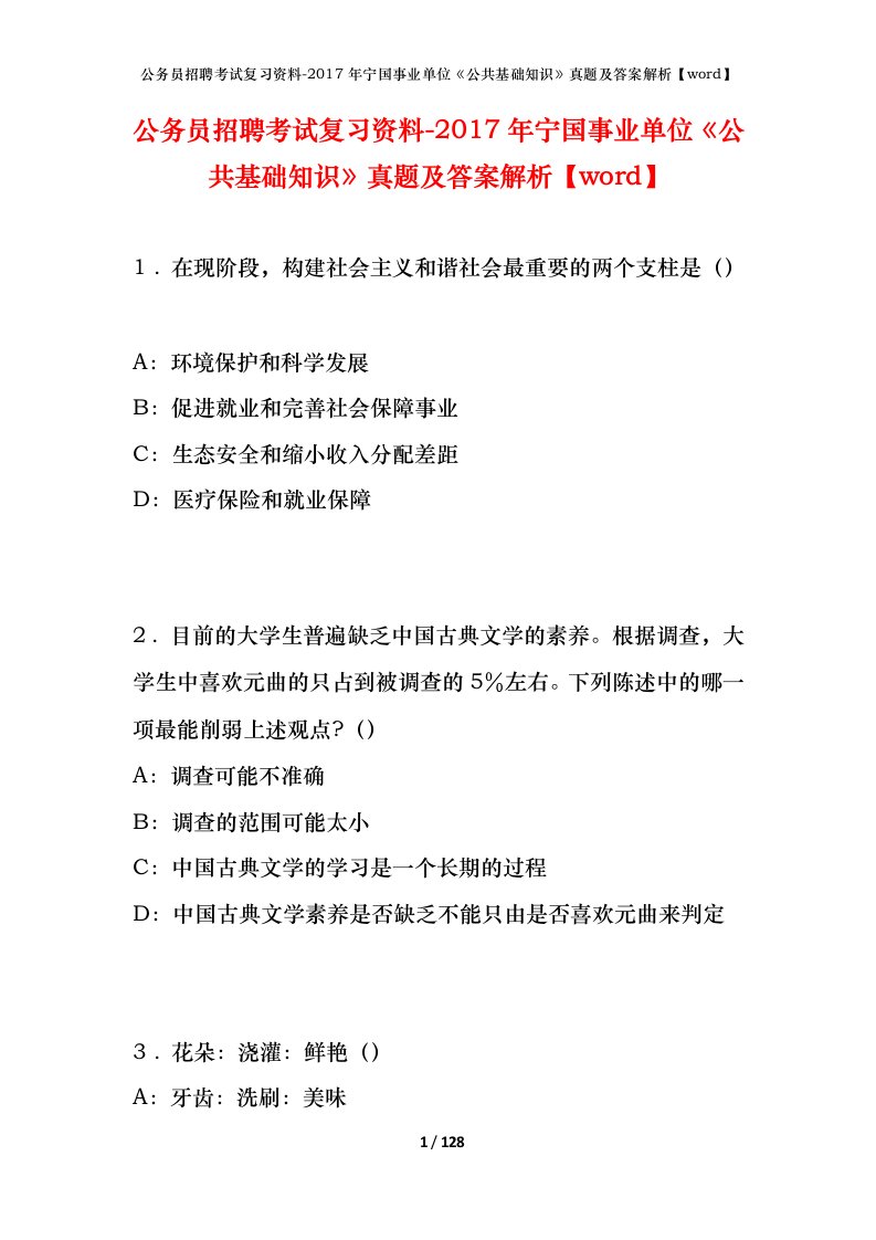 公务员招聘考试复习资料-2017年宁国事业单位公共基础知识真题及答案解析word