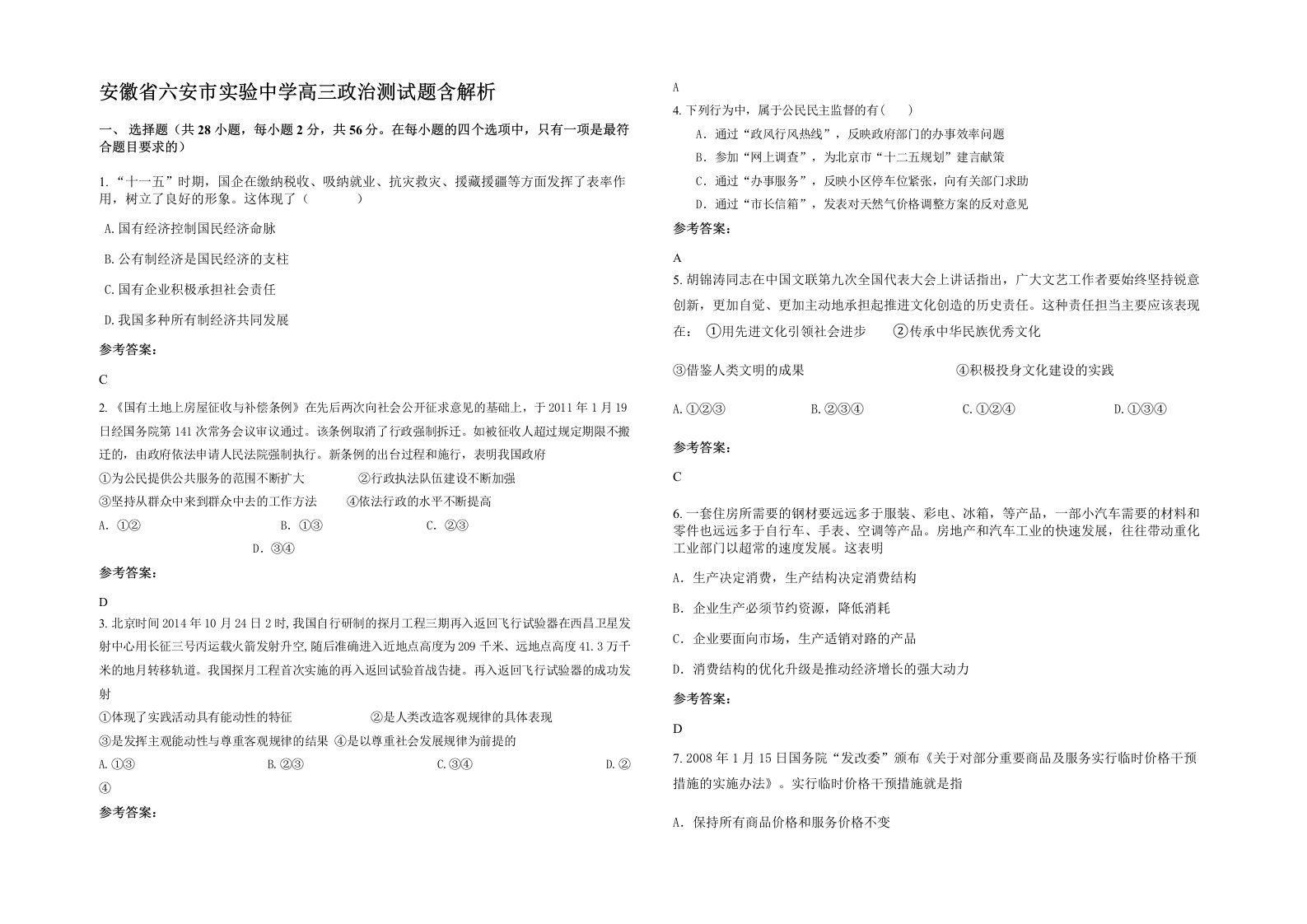 安徽省六安市实验中学高三政治测试题含解析