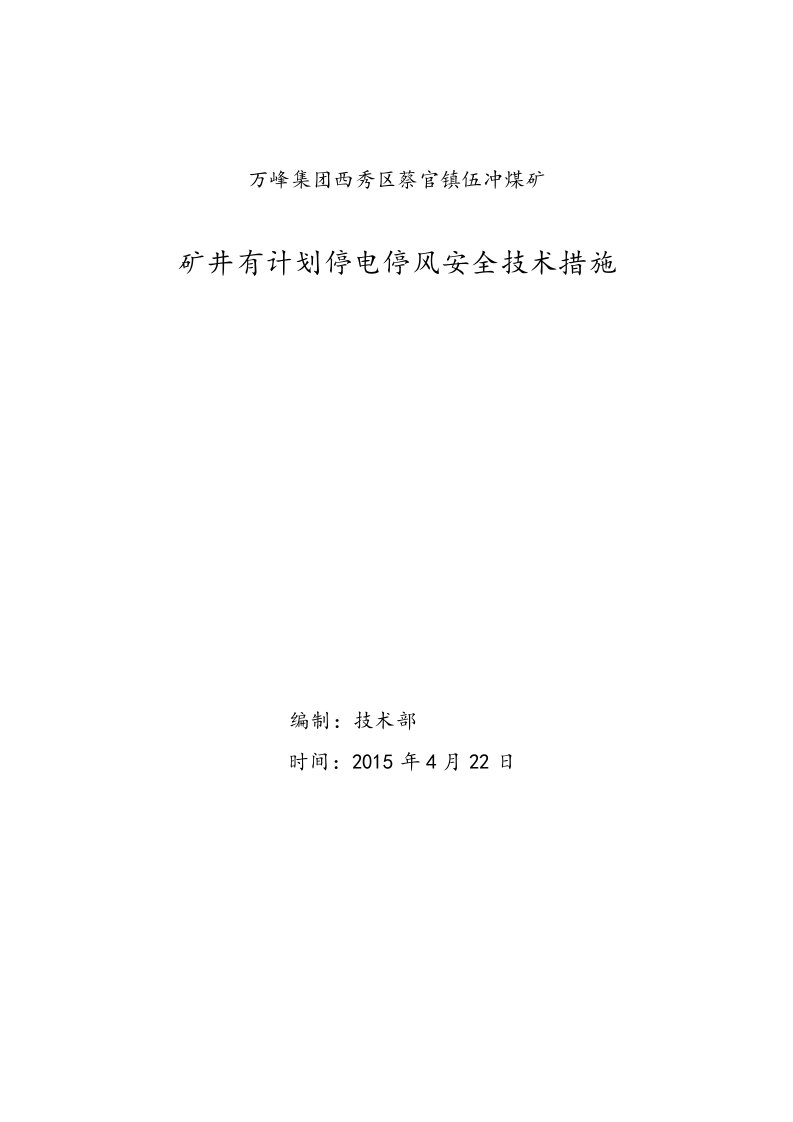 矿井有计划停电停风安全技术措施