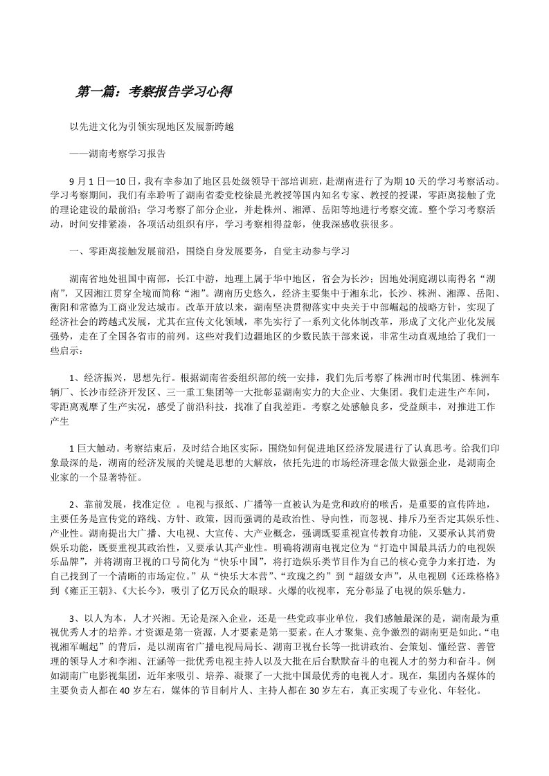 考察报告学习心得[修改版]