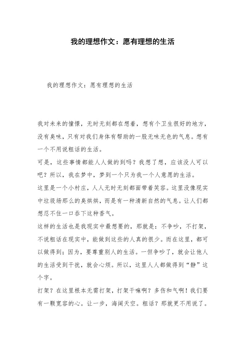 我的理想作文：愿有理想的生活