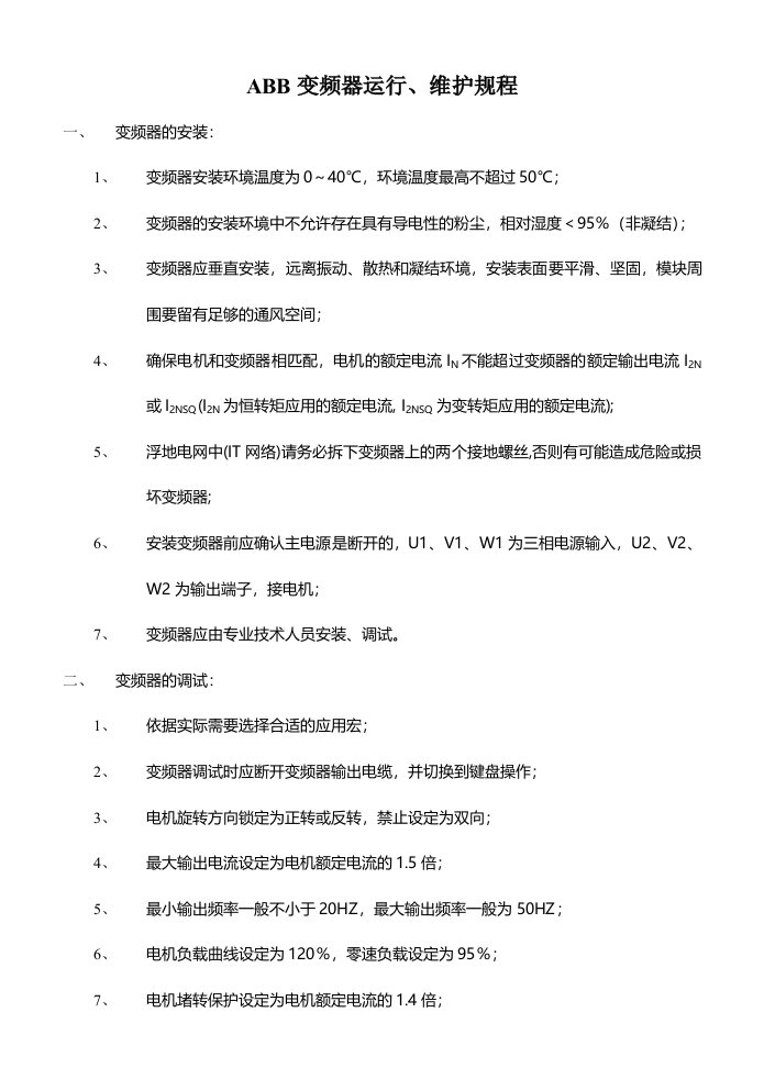 ABB变频器运行、维护规程1要点