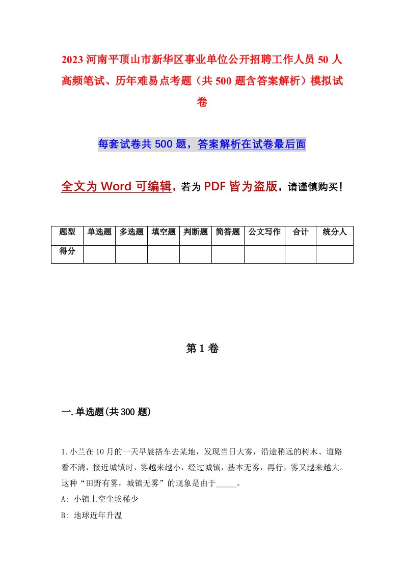 2023河南平顶山市新华区事业单位公开招聘工作人员50人高频笔试历年难易点考题共500题含答案解析模拟试卷