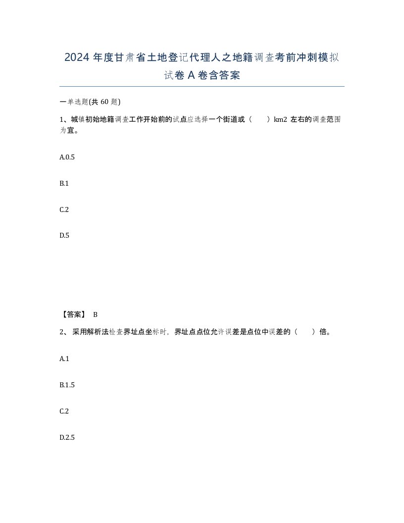 2024年度甘肃省土地登记代理人之地籍调查考前冲刺模拟试卷A卷含答案