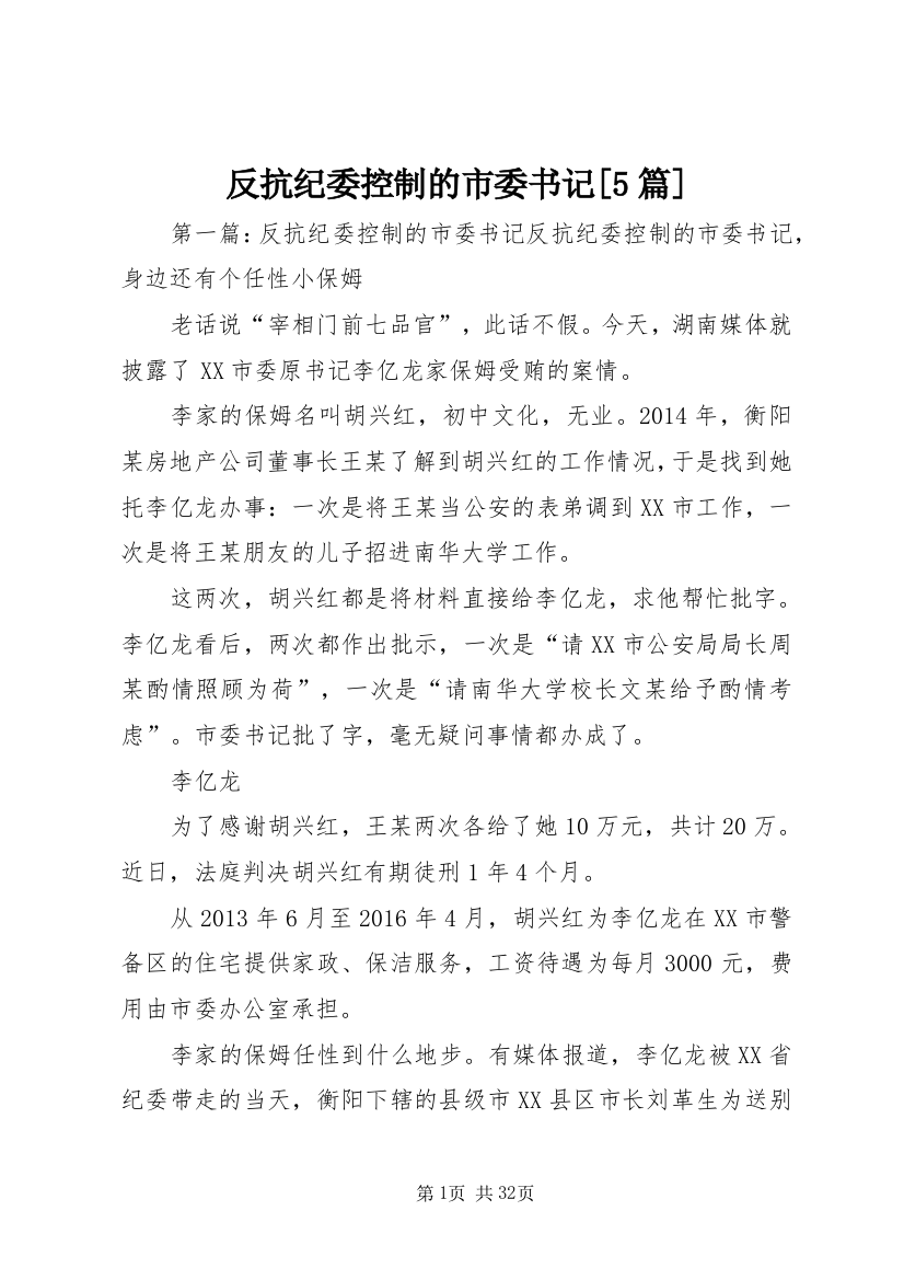 反抗纪委控制的市委书记[5篇]