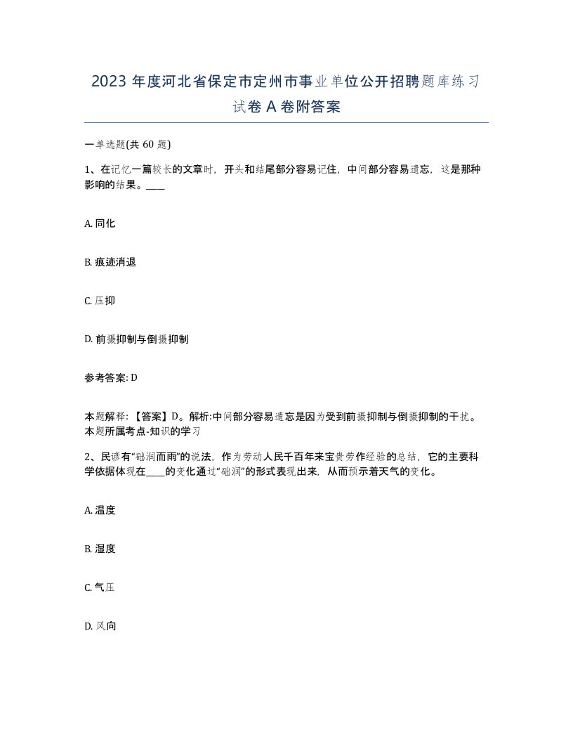 2023年度河北省保定市定州市事业单位公开招聘题库练习试卷A卷附答案