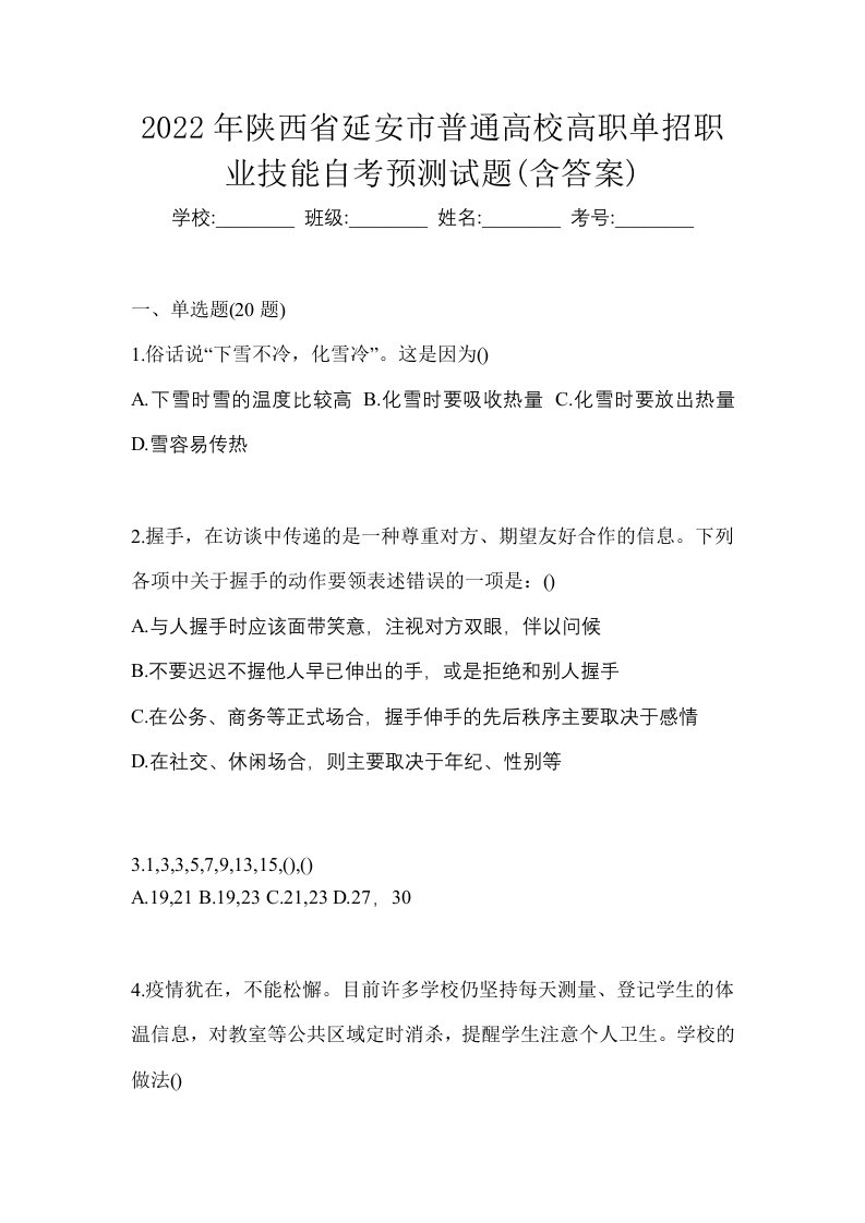 2022年陕西省延安市普通高校高职单招职业技能自考预测试题含答案