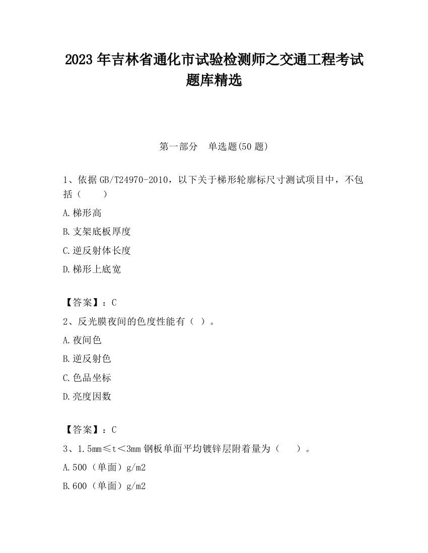 2023年吉林省通化市试验检测师之交通工程考试题库精选