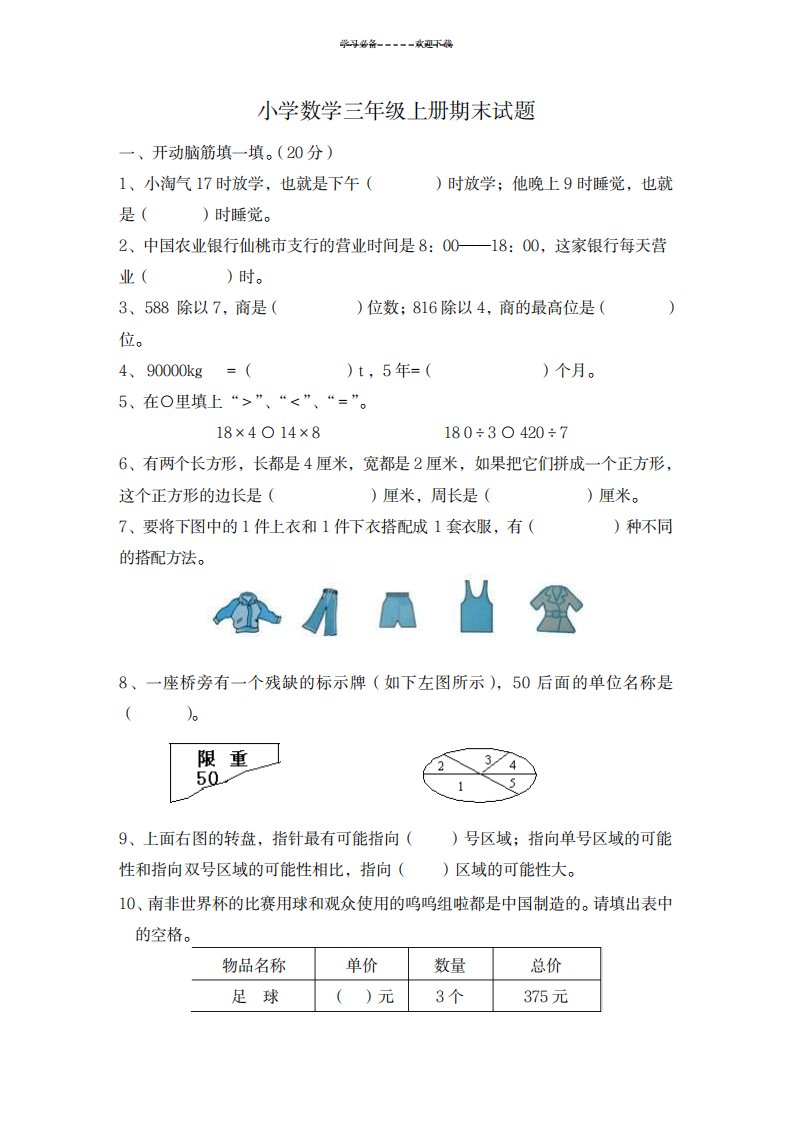 2023年小学数学三年级上册期末试卷(最新版)及超详细解析答案