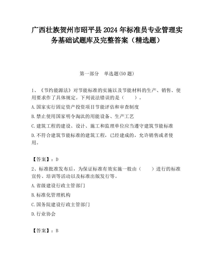 广西壮族贺州市昭平县2024年标准员专业管理实务基础试题库及完整答案（精选题）