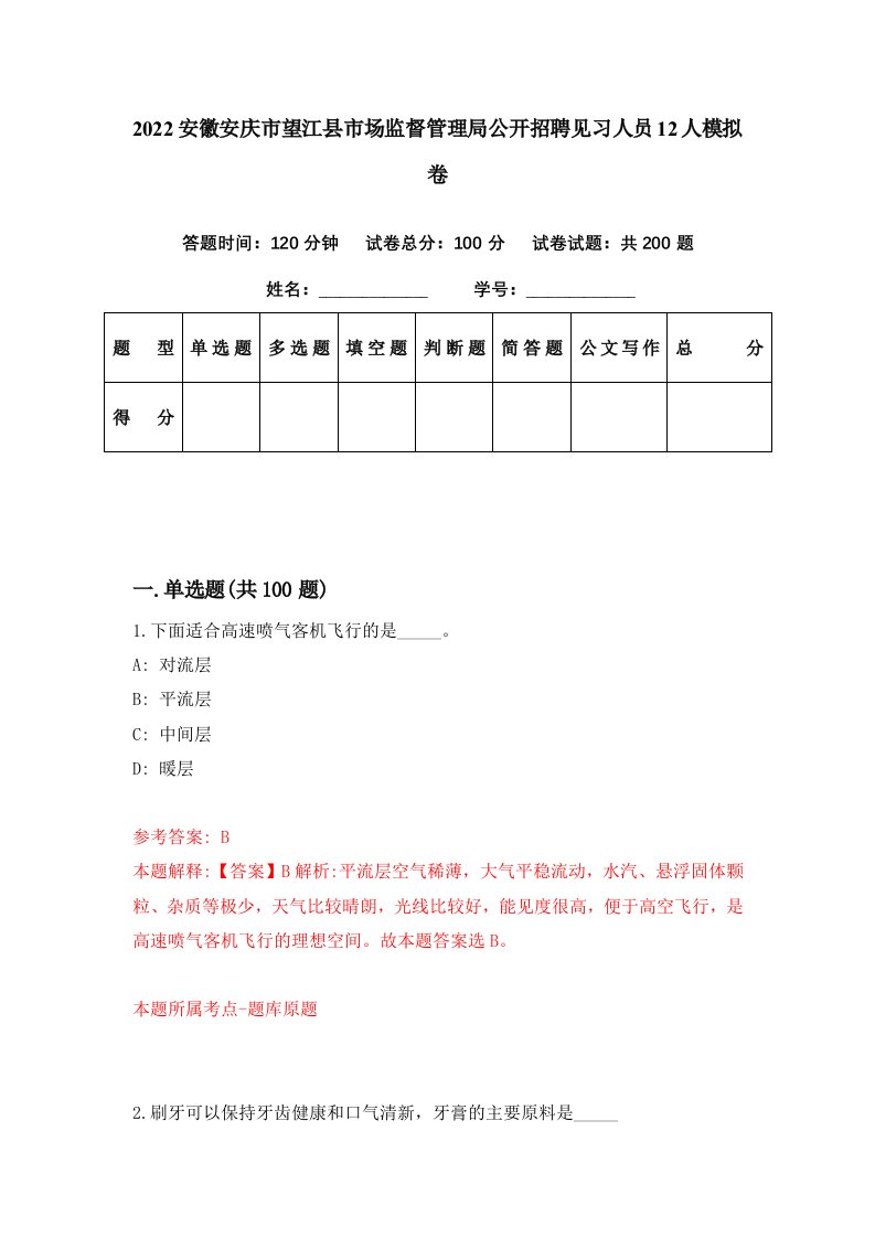 2022安徽安庆市望江县市场监督管理局公开招聘见习人员12人模拟卷第52套