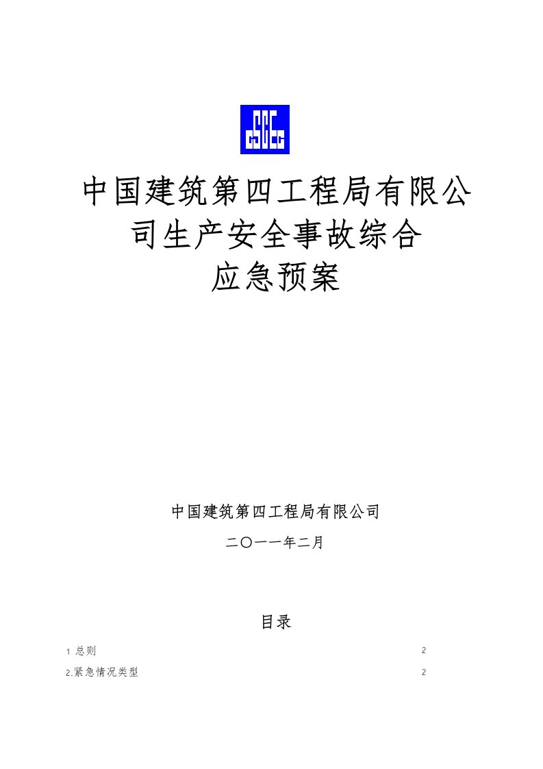 我国建筑第四工程局有限公司生产安全事故综合应急处置预案