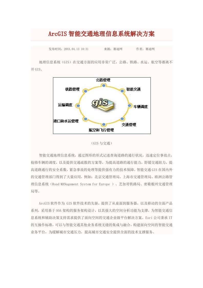 交通运输-ArcGIS智能交通地理信息系统解决方案