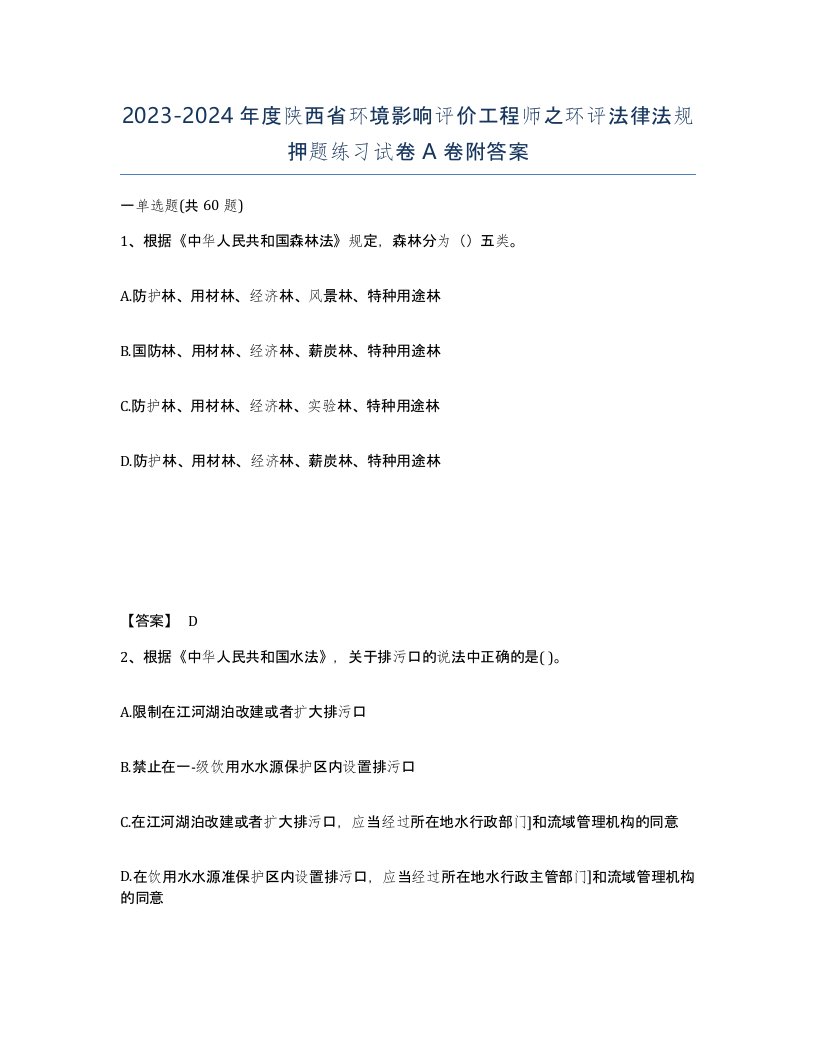 2023-2024年度陕西省环境影响评价工程师之环评法律法规押题练习试卷A卷附答案