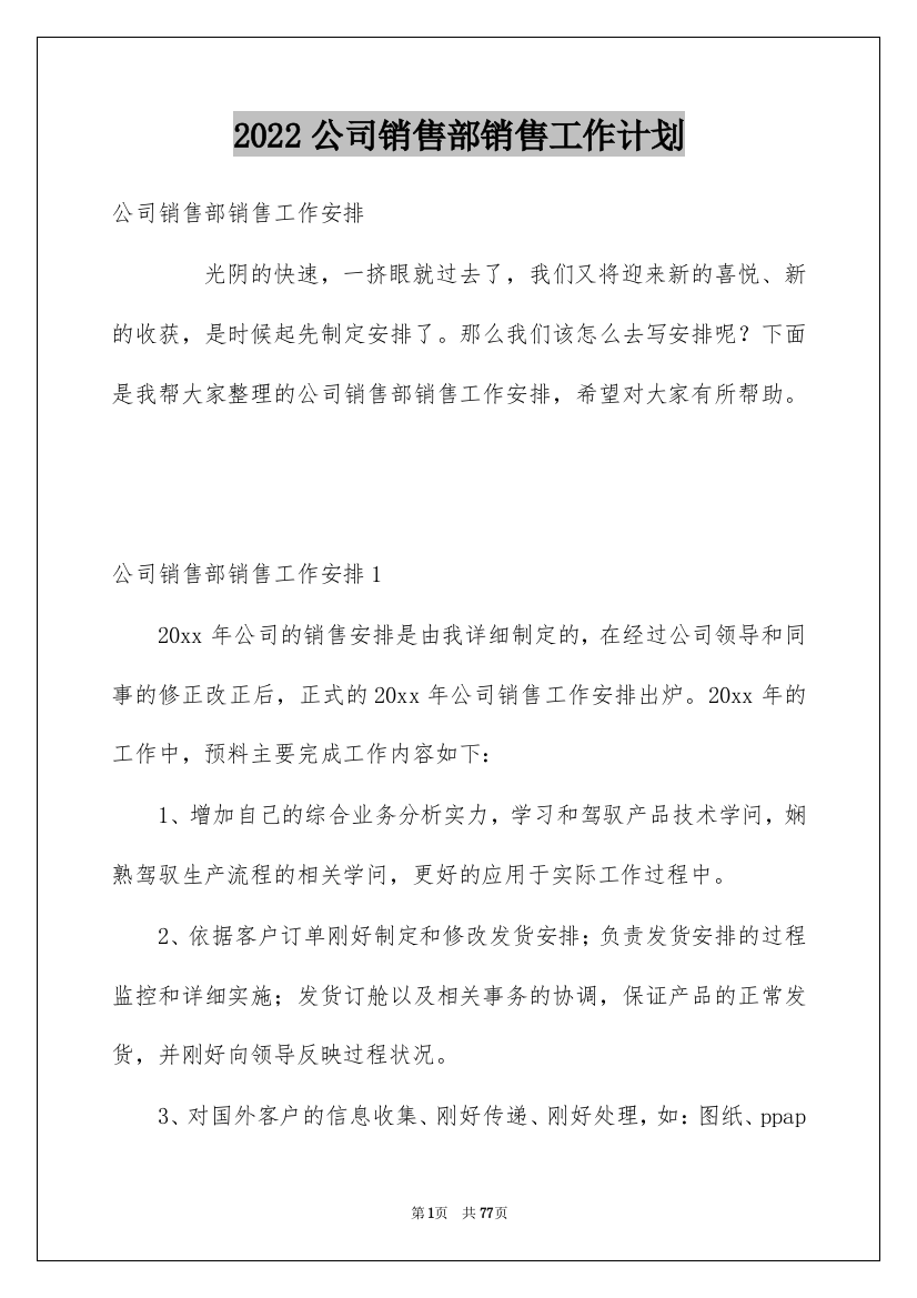 2022公司销售部销售工作计划