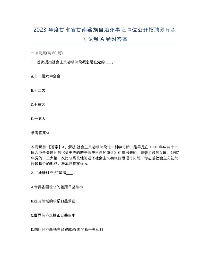 2023年度甘肃省甘南藏族自治州事业单位公开招聘题库练习试卷A卷附答案